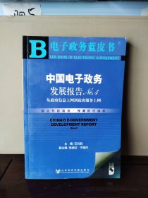 中国电子政务发展报告NO.4：从政府信息上网到政府服务上网