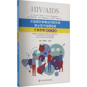 艾滋病抗病毒治疗脱失或依从性不佳感染者个案管理操作手册