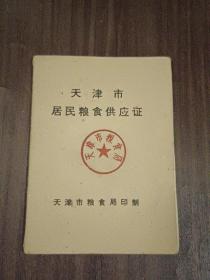 九十年代天津市居民粮食供应证
