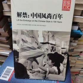 解禁：中国风尚百年