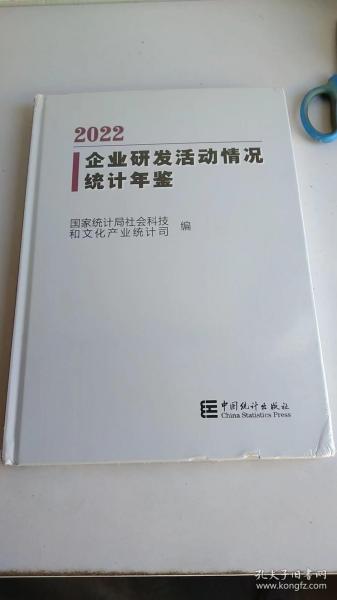 企业研发活动情况统计年鉴 2022