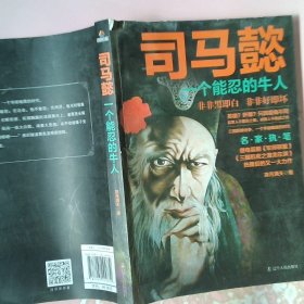 正版司马懿：一个能忍的牛人凉月满天辽宁人民出版社