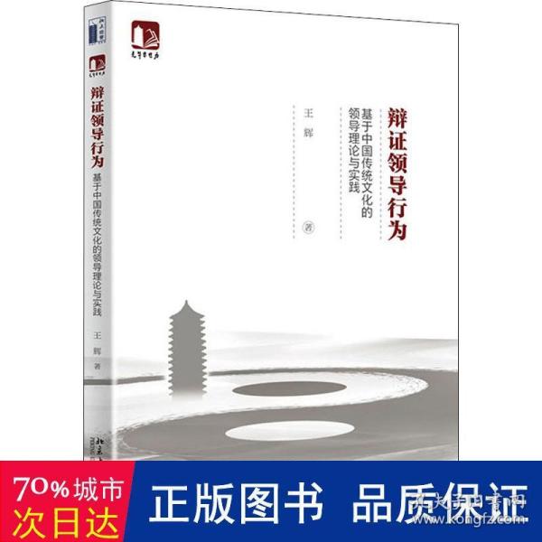 辩证领导行为：基于中国传统文化的领导理论与实践