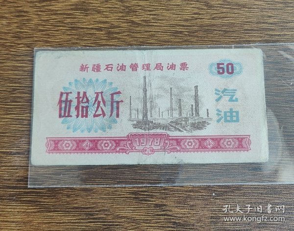 1978年新疆石油管理局汽油票50公斤。78年新疆油票