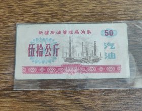 1978年新疆石油管理局汽油票50公斤。78年新疆油票