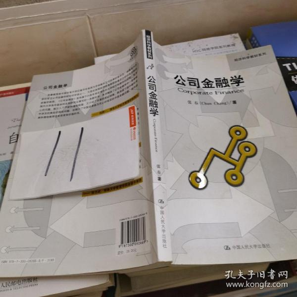 经济科学教材系列：公司金融学