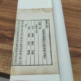 清乾隆知不足斋原刻本（伸蒙子）上中下三册一套全，古籍修复金镶玉装帧四眼钉阅读方便，作者林慎思是福建历史上第一位状元，儒道合一的经典著作，具很高欣赏价值和文献价值。