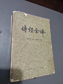 诗经全译