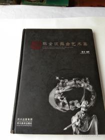 陈全波舞台艺术集