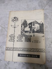 德州地区建筑工程公司企业志（稿）