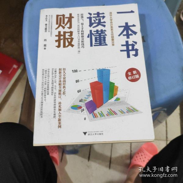 一本书读懂财报（全新修订版）