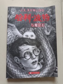 哈利波特与魔法石（《语文》教材推荐阅读书目，正能量的魔法冒险故事，经典七卷平装版，人民文学出版社）