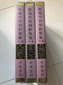 殷墟甲骨刻辞类纂全三册 八开精装巨册1560页 姚孝遂 主编 中华书局1998年出版