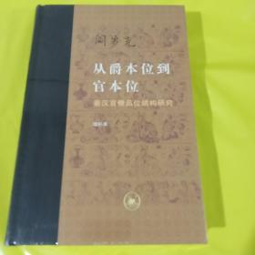 从爵本位到官本位：秦汉官僚品位结构研究（增补本） 正版塑封精装