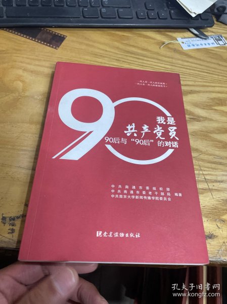 我是共产党员。90后与90后的对话  、、