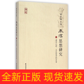 周桂钿文集：秦汉思想研究3（虚实之辨：王充哲学的宗旨）