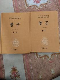 中华经典名著全本全注全译丛书 管子 上下 精装