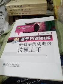 基于Proteus的数字集成电路快速上手