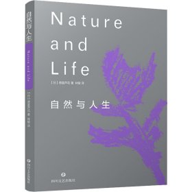 自然与人生（洞察真理的智慧，感悟自然与生命的力量）