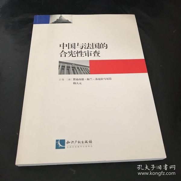 中国与法国的合宪性审查
