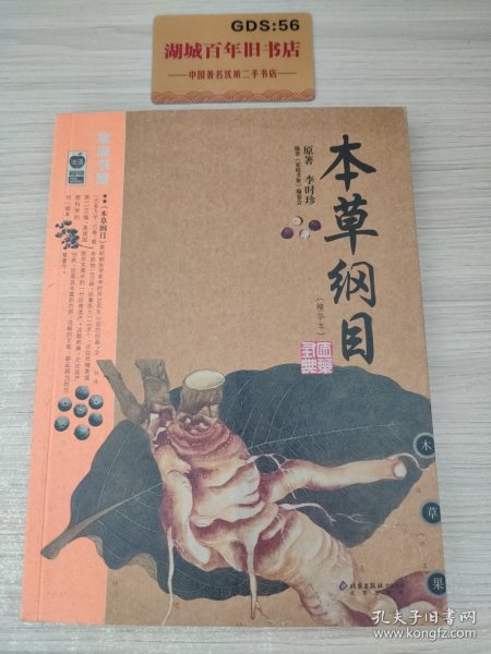 本草纲目：本草纲目（精华本）