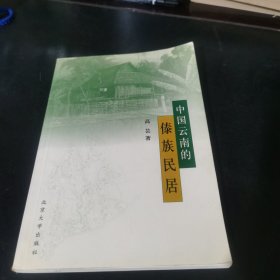 中国云南的傣族民居