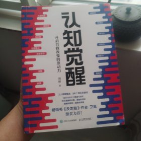 认知觉醒：开启自我改变的原动力