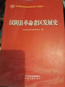 汉阴县革命老区发展史