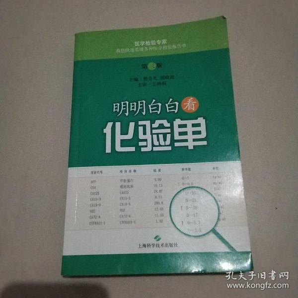明明白白看化验单（第三版）