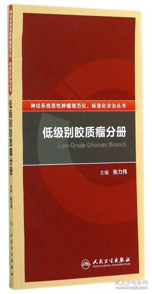 神经系统恶性肿瘤规范化、标准化诊治丛书·低级别胶质瘤分册