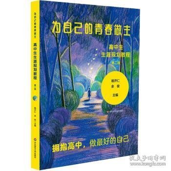 为自己的青春做主：高中生生涯规划教程（第二版）