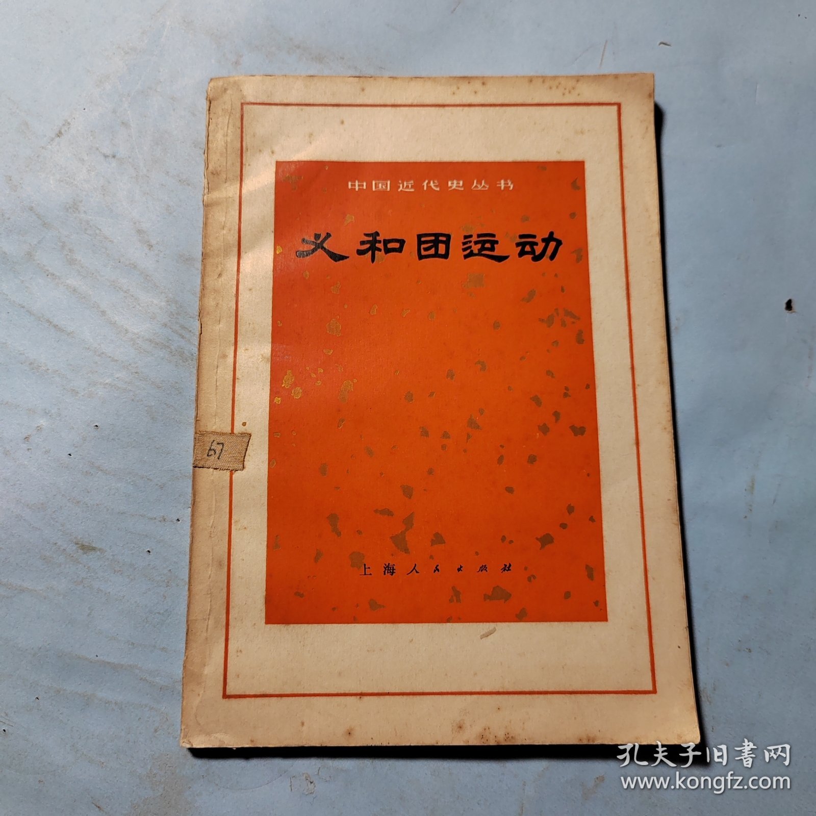 义和团运动