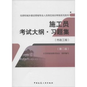 施工员考试大纲习题集（市政工程 第二版）/住房和城乡建设领域专业人员岗位培训考核系列用书