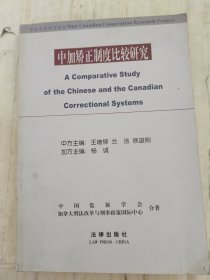 中加矯正制度比較研究