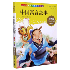 全新正版 中国寓言故事(注音美绘版)/小学生课外阅读经典书系 编者:钟书|责编:钟瑾 9787567115279 上海大学