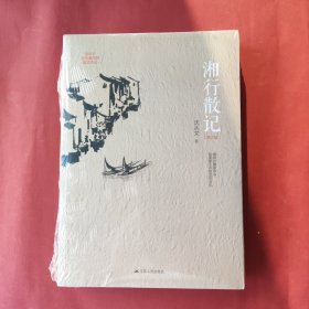 边城：一首源自湘西边地的田园牧歌 湘行散记：湘西世界最唯美的写意画 2本合售