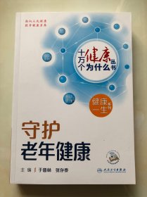 十万个健康为什么丛书：守护老年健康