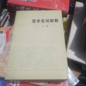 哲学名词解释上下册 B2