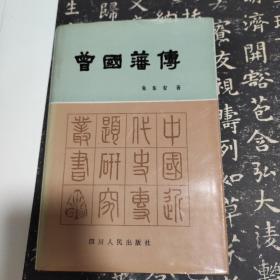 孙毅签名本！四川人民出版社19年出版《曾国藩传》，朱东安著。