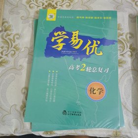 学易优 高考2轮总复习 化学 A9