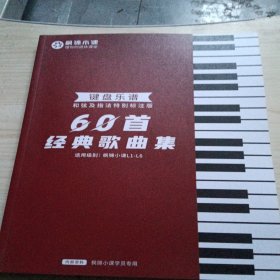 60首经典歌曲集 【键盘乐谱和弦及指法特别标注版】九五品以上没被人阅读过