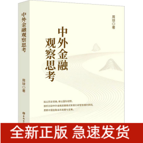 中外金融观察思考