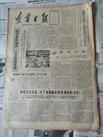 辽宁日报1978年5月14日（四开大报） 华主席访问朝鲜整版图片、列宁与科学普及（有订书孔）