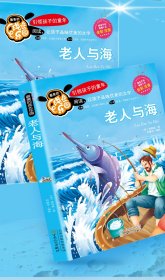 老人与海-最美的成长乐园-全彩注音海明威9787530665343百花文艺出版社