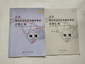 北京高中学业水平合格性考试试题汇编物理 有答案