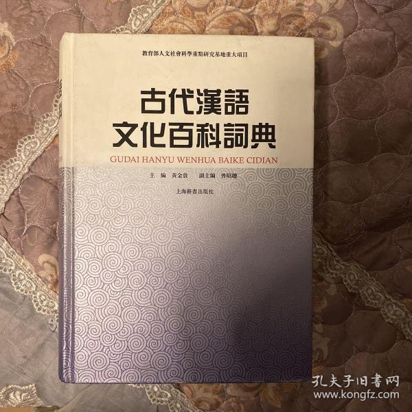 古代汉语文化百科词典