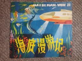 海底漫游记(彩色) 儿童自然科学丛书
