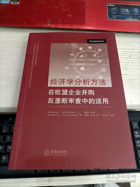 经济学分析方法在欧盟企业并购反垄断审查中的适用