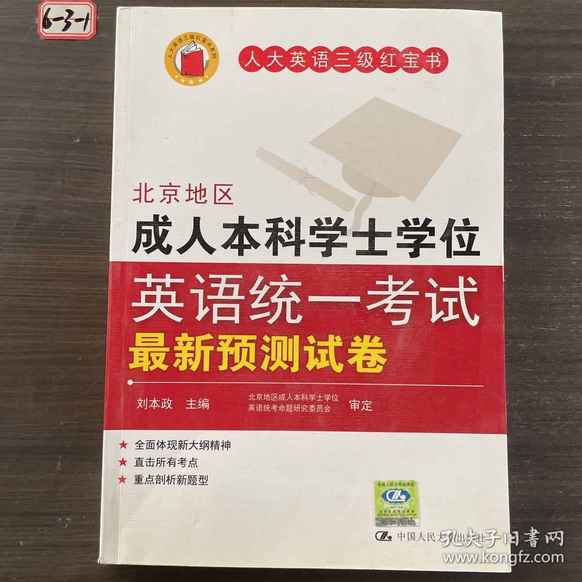 北京地区成人本科学士学位英语统一考试最新预测试卷