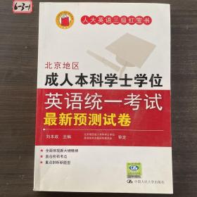 北京地区成人本科学士学位英语统一考试最新预测试卷